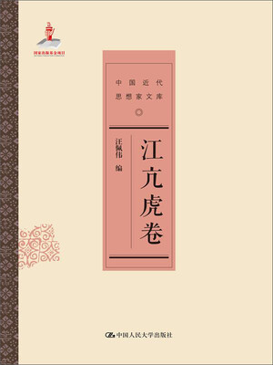 

中国近代思想家文库：江亢虎卷