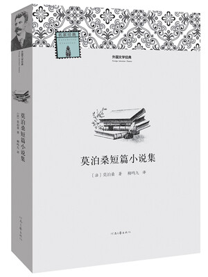 

外国文学经典：莫泊桑短篇小说集
