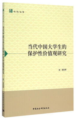 

当代中国大学生的保护性价值观研究（中青文库）