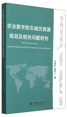 

农业数字防灾减灾资源规划及相关问题研究