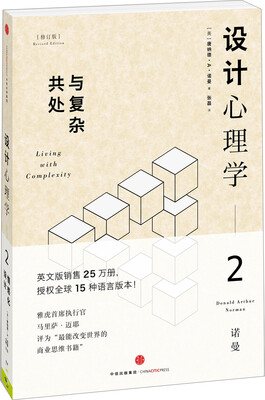 

设计心理学2 与复杂共处[living with complexity]