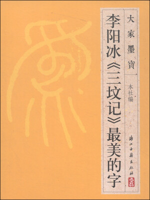 

大家墨宝：李阳冰《三坟记》最美的字