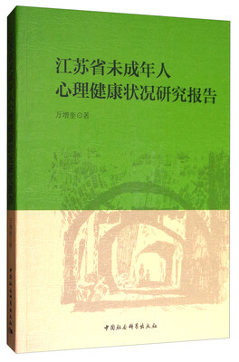 

江苏省未成年人心理健康状况研究报告
