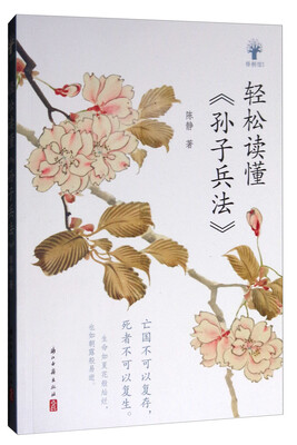 

轻松读懂《孙子兵法》