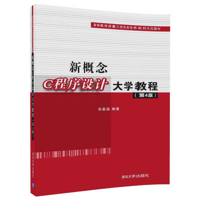 

新概念C程序设计大学教程第4版/高等教育质量工程信息技术系列示范教材