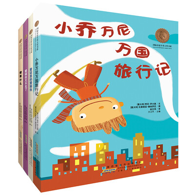 

安徒生奖绘本系列：小乔万尼万国旅行记+需要什么+爱丽丝又不见了+童话里的爱丽丝（套装共4册）