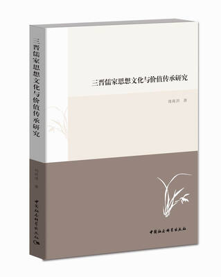 

三晋儒家思想文化与价值传承研究