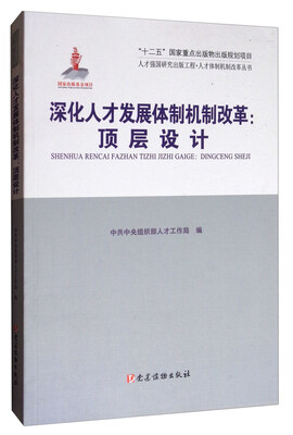 

人才强国研究出版工程·人才体制机制改革丛书·深化人才发展体制机制改革：顶层设计