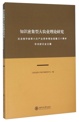 

知识密集型大农业理论研究：纪念钱学森第六次产业革命理论创建三十周年学术研讨会文集