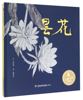 

儿童时代图画书昙花