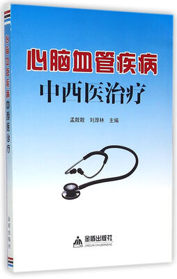 

心脑血管疾病中西医治疗