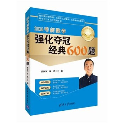 

2016考研数学强化夺冠经典600题 清华考研无忧系列