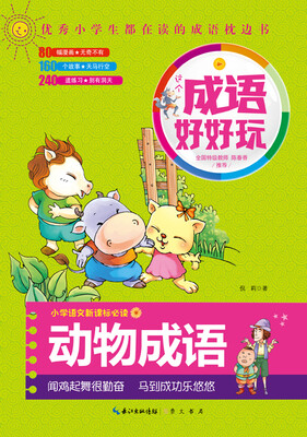 

这个成语好好玩·动物成语