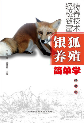 

轻松致富特养技术银狐养殖简单学