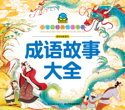 

小宝贝经典悦读书系·国学启蒙系列成语故事大全