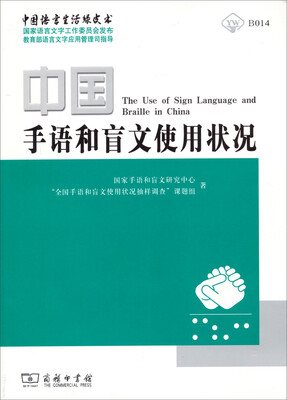 

中国语言生活绿皮书：中国手语和盲文使用状况