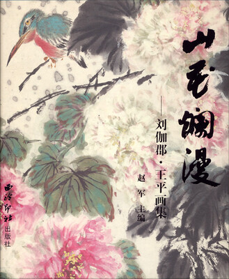

山花烂漫：刘伽郡·王平画集