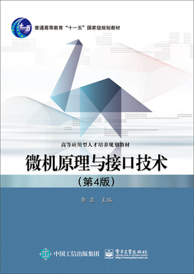 

微机原理与接口技术（第4版）