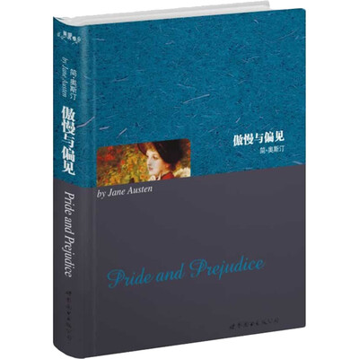 

世界名著典藏系列：傲慢与偏见（英文全本）