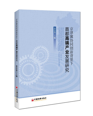

京津冀协同创新背景下首都高端产业发展研究
