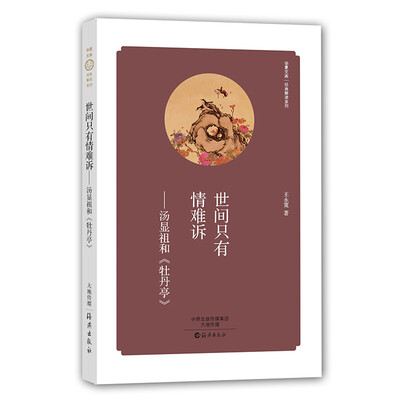 

世间只有情难诉——汤显祖和 牡丹亭