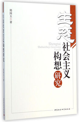 

生态社会主义构想研究