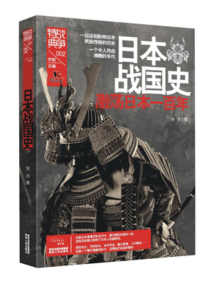 

战争特典002·日本战国史