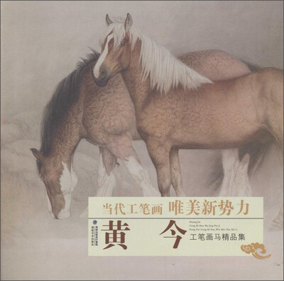 

当代工笔画唯美新势力：黄今工笔画马精品集