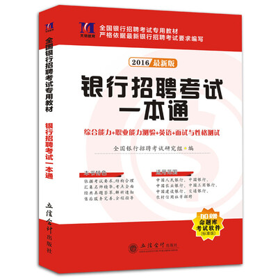 

2016新版全国银行招聘考试专用教材·银行招聘考试一本通