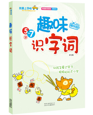 

我要上学啦：趣味识字词（精华版）