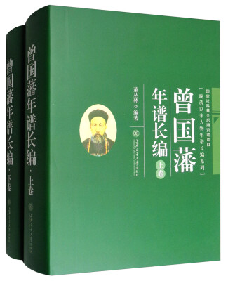 

晚清以来人物年谱长编系列曾国藩年谱长编套装上下册