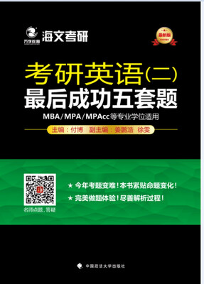 

考研英语（二）最后成功五套题
