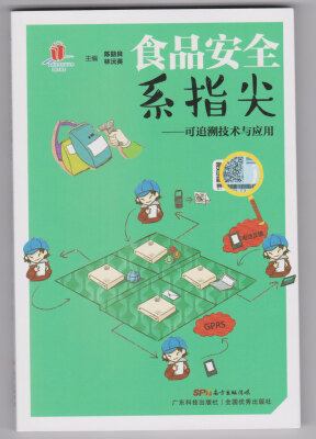 

食品安全系指尖——可追溯技术与应用