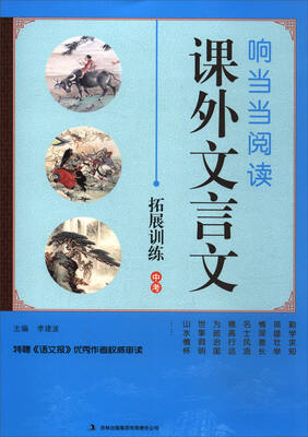 

响当当阅读课外文言文中考 2017