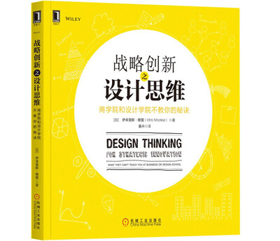 

战略创新之设计思维：商学院和设计学院不教你的秘诀