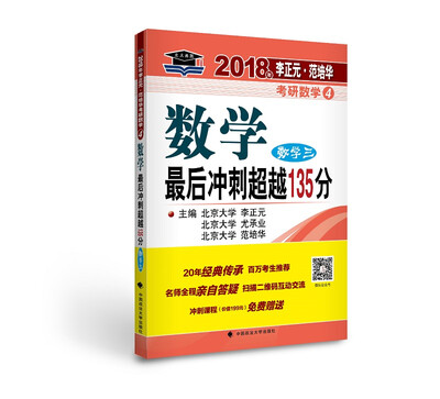 

2018年李正元 范培华考研数学数学最后冲刺超越135分（数学三）