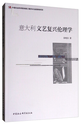 

意大利文艺复兴伦理学