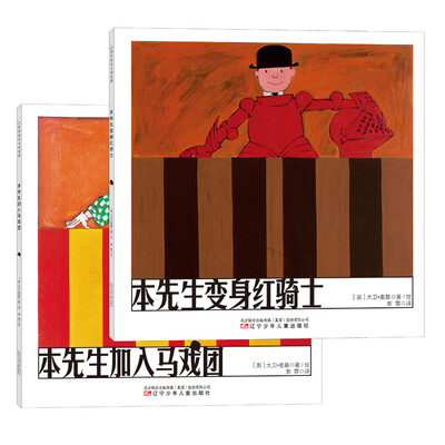 

童立方·本先生系列：本先生变身红骑士+本先生加入马戏团（套装全2册）