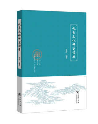 

礼乐文化研究读本
