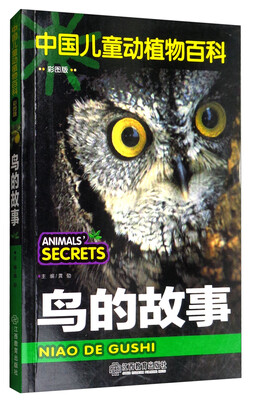 

鸟的故事/中国儿童动植物百科（彩图版）