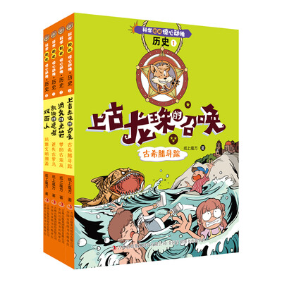 

科学如此惊心动魄·历史（套装共4册）