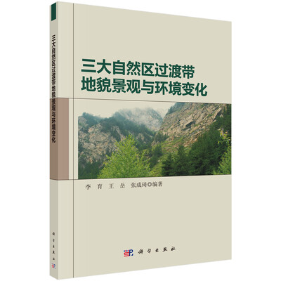 

三大自然区过渡带地貌景观与环境变化