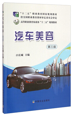 

汽车美容（第三版）/高等职业教育农业部“十二五”规划教材