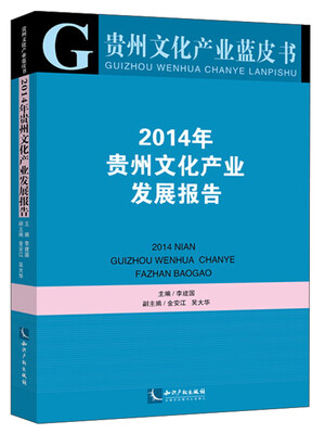 

贵州文化产业蓝皮书：2014年贵州文化产业发展报告