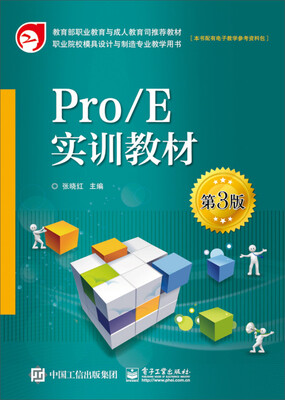 

Pro/E实训教材第3版/教育部职业教育与成人教材司推荐教材