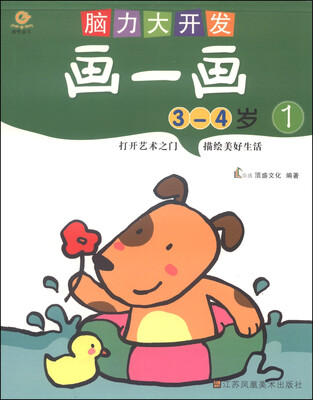 

脑力大开发：画一画1（3-4岁）