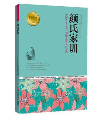 

青少年成长必读经典书系：颜氏家训