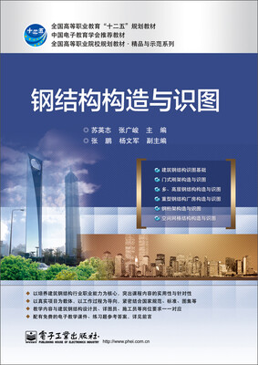 

钢结构构造与识图/全国高等职业教育“十二五”规划教材