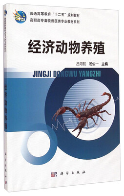 

经济动物养殖/普通高等教育“十二五”规划教材·高职高专畜牧兽医类专业教材系列