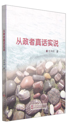 

从政者真话实说